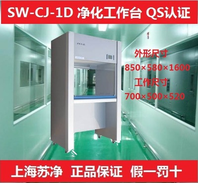 上海苏净SW-CJ-1D单人单面净化工作台/超净工作台/垂直洁净工作台