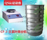 CF-J-Ⅱ茶叶筛分机/茶叶振筛机 茶叶筛 QS认证设备