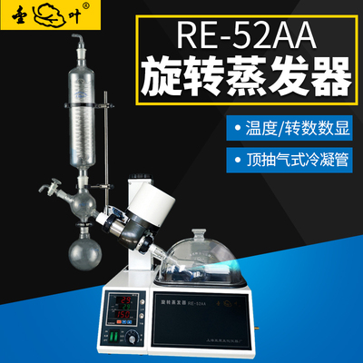 上海亚荣RE-52A/RE-52AA旋转蒸发器自动升降旋转蒸发仪手动旋蒸仪