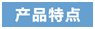 产品特点.png